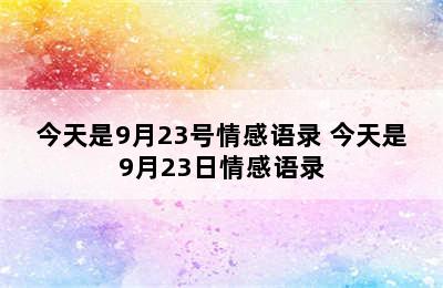 今天是9月23号情感语录 今天是9月23日情感语录